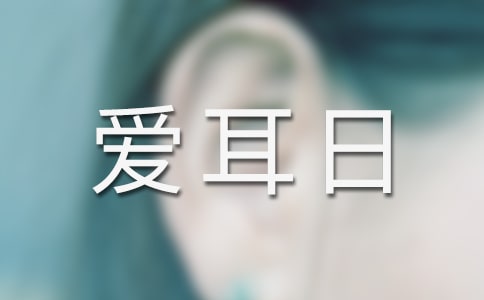 爱耳日的口号