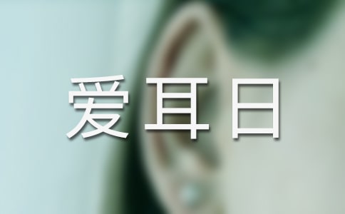 爱耳日领导讲话稿