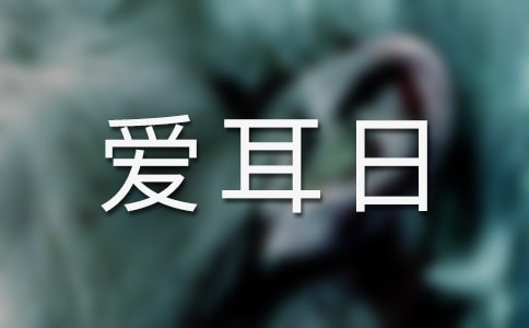 【优选】爱耳日宣传口号15篇