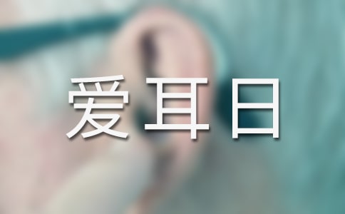 爱耳日广播稿