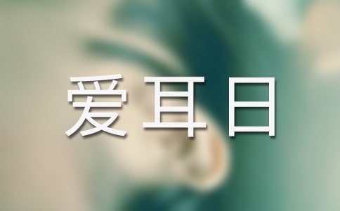 全国爱耳日活动策划方案