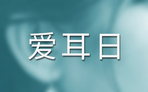 爱耳日口号