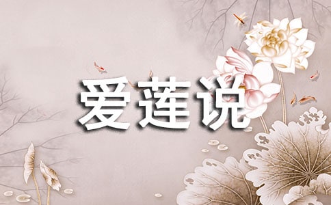 爱莲说教案范文汇编七篇