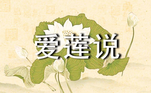 《爱莲说》教案15篇