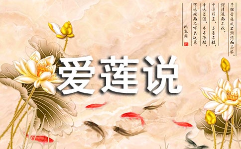 《爱莲说》教案(15篇)