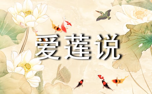爱莲说读后感15篇(通用)