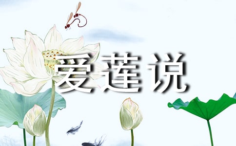 【推荐】周敦颐《爱莲说》阅读答案