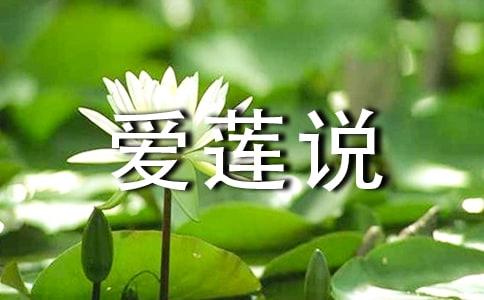 《爱莲说》教案