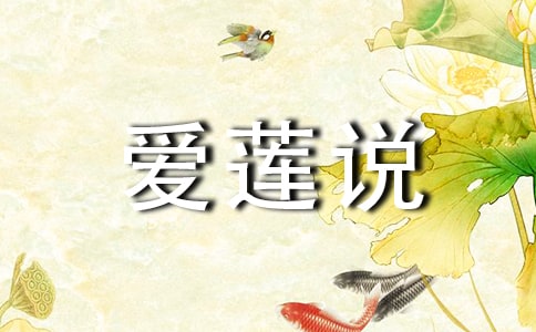 爱莲说教案20篇