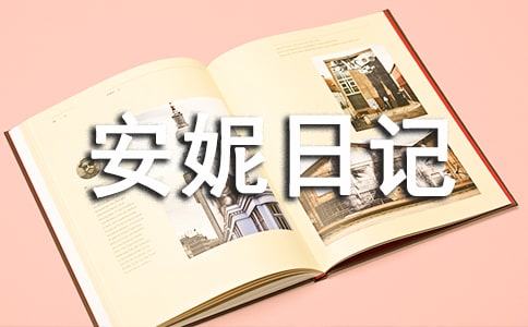 安妮日记读后感