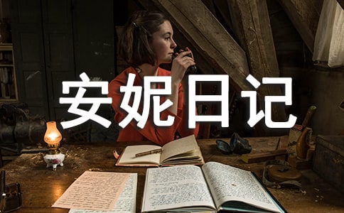 安妮日记读后感15篇
