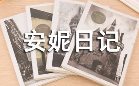 《安妮日记》读书心得