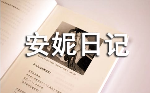 《安妮日记》读后感