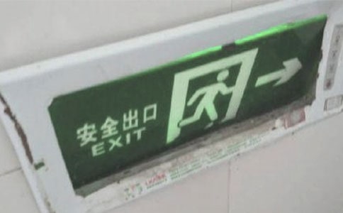 码头疏散通道安全出口管理制度