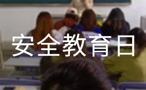 安全教育日活动总结优秀范文