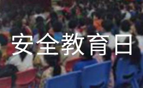 安全教育日活动总结汇编15篇