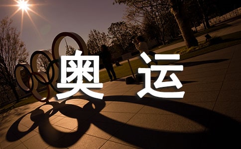 读《奥运精神伴我成长》有感