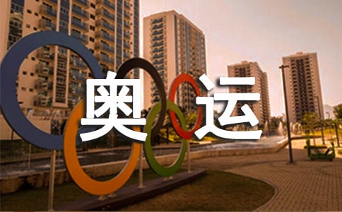 奥运观后感