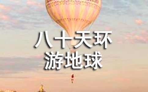 八十天环游地球读后感