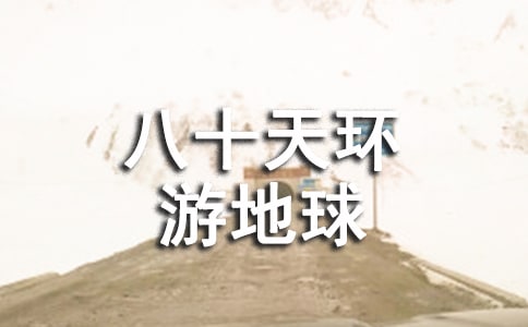 《八十天环游地球》读后感