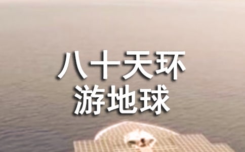 《八十天环游地球》读后感范例【6篇】