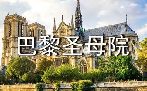 《巴黎圣母院》读书笔记