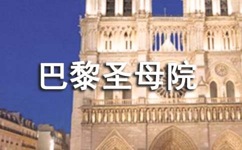 最新巴黎圣母院读书笔记