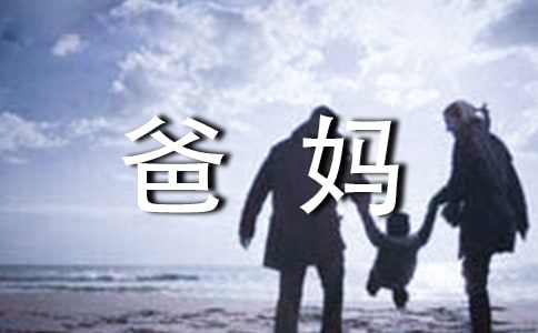 写给爸妈的感谢信