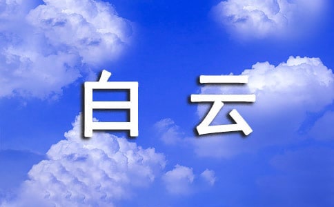 登白云绝顶阅读答案