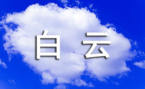 洛阳白云山导游词(13篇)