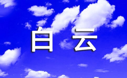 白云山导游词汇编15篇