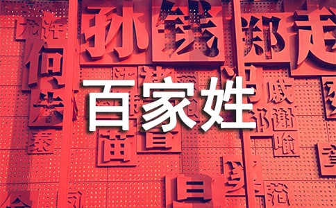 《百家姓》大班社会教案(精选18篇)