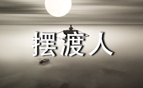 摆渡人学生读书笔记