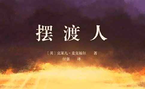 《摆渡人》读书笔记集锦15篇