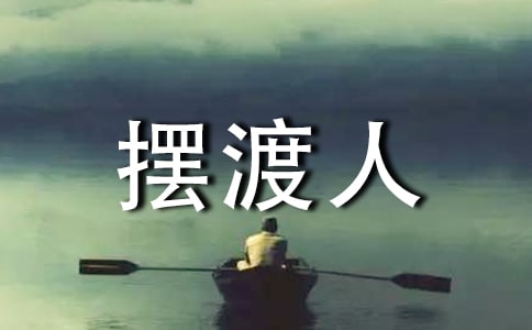 【精】摆渡人读书心得