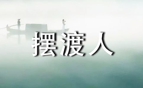 《摆渡人》的读书笔记(精选54篇)