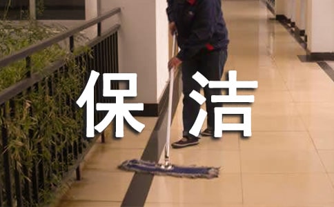 保洁员的表扬信