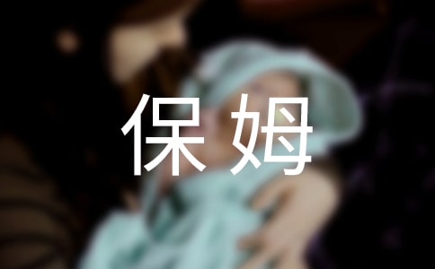 保姆的性格与行为也会影响孩子