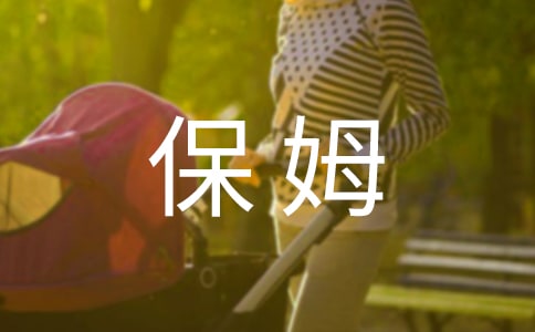 照顾老人保姆合同范本