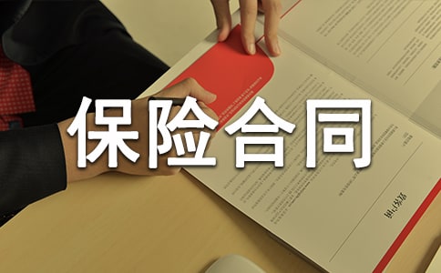 人身保险合同范本