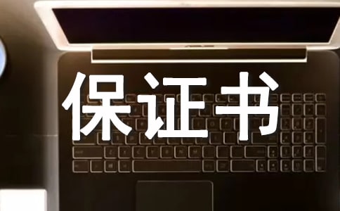 安全驾驶保证书四篇