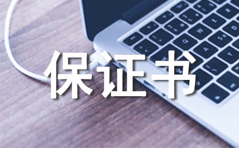旷课的保证书