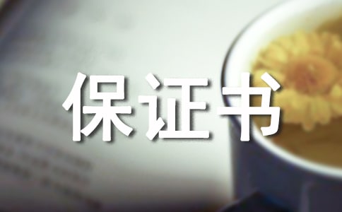 最新安全生产保证书