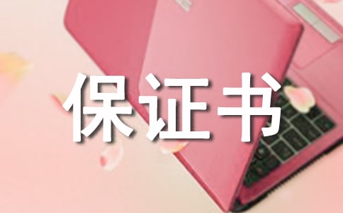 求老婆原谅的保证书