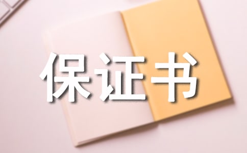 班级安全保证书