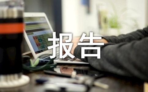 最新-个人暑期社会实践总结报告优秀