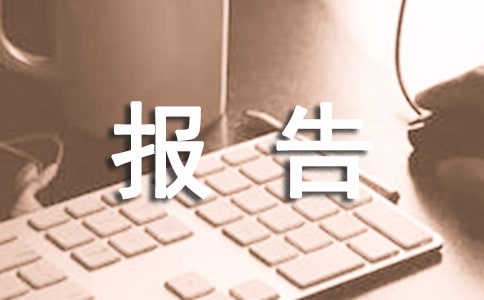 钳工实训报告范文