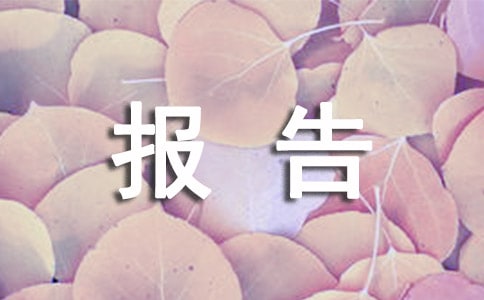 小区物业管理报告