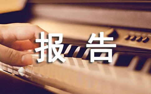 年度社会实践总结报告