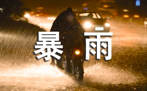 防御暴雨天气应急预案